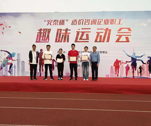  “安泰杯”造价咨询企业职工趣味运动会