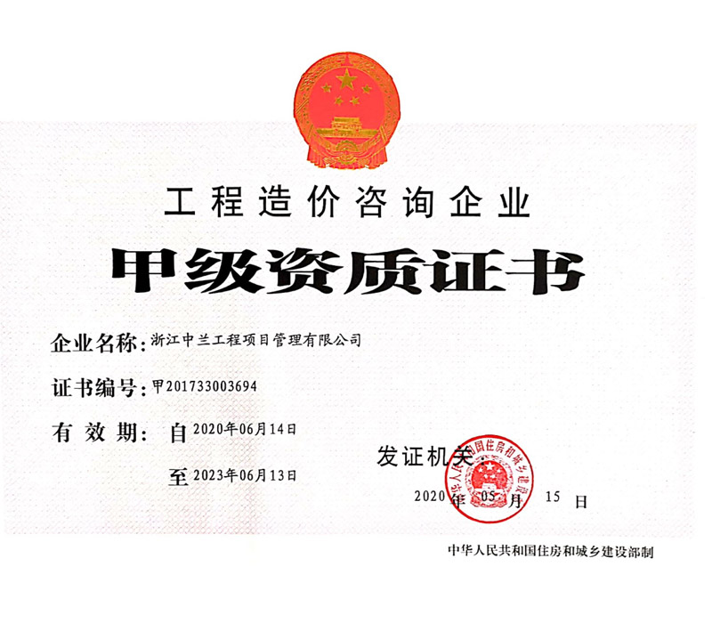 甲级资质证书