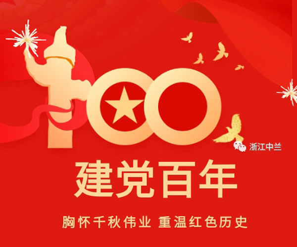 建党百年|1921-2021, 百年奋斗正芳华