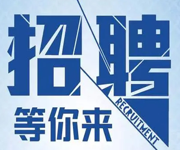 中兰工程 丨 招聘办公室文书