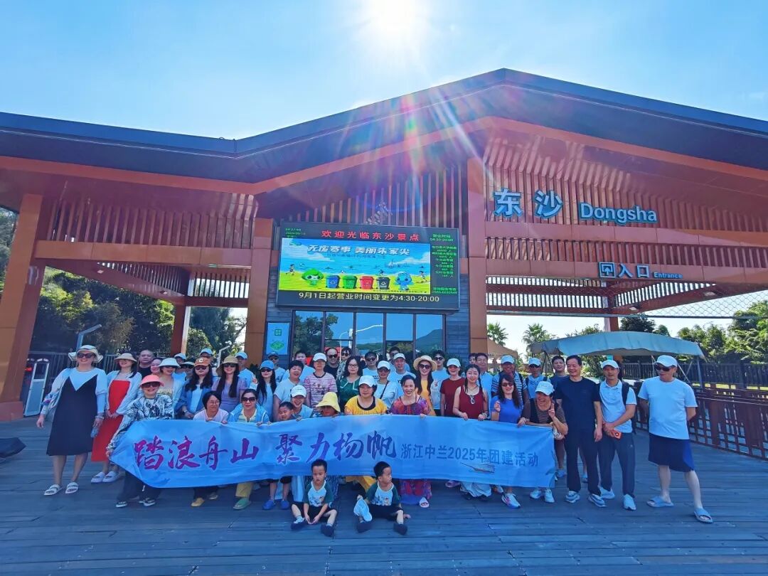 踏浪舟山  聚力扬帆| 浙江中兰舟山团建之旅