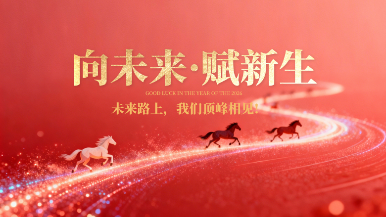展望巅峰共赴未来I浙江中兰年会